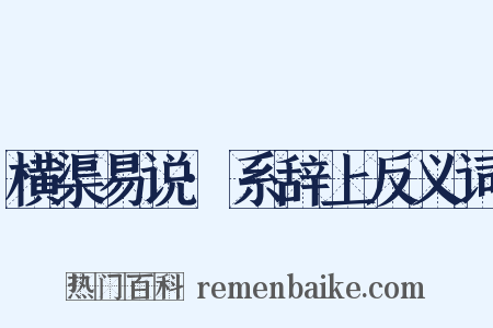 横渠易说·系辞上反义词是什么意思的图片